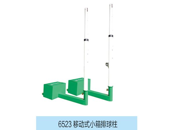 移動式小箱排球柱